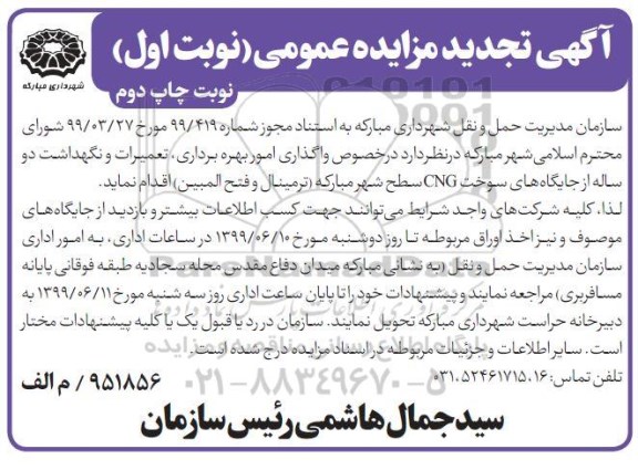 تجدید مزایده عمومی , تجدید مزایده واگذاری امور بهره برداری تعمیرات و نگهداشت دو ساله از جایگاه های سوخت - نوبت اول چاپ دوم