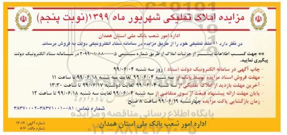مزایدهمزایده فروش 11 ملک تملیکی خود نوبت پنجم