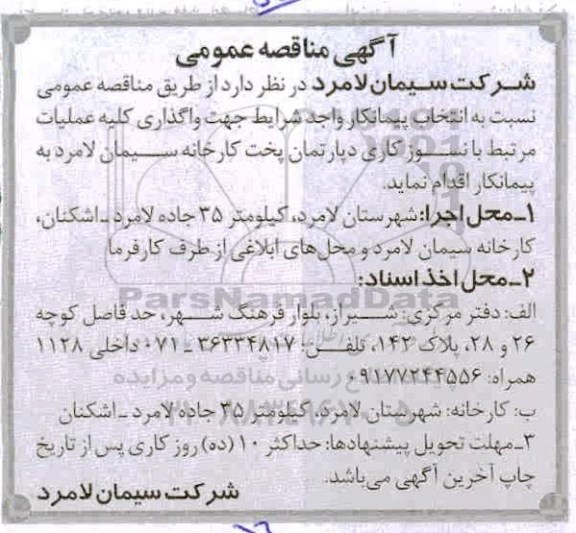 مناقصه انتخاب پیمانکار جهت واگذاری کلیه عملیات مرتبط با نسوزکاری دپارتمان پخت کارخانه 