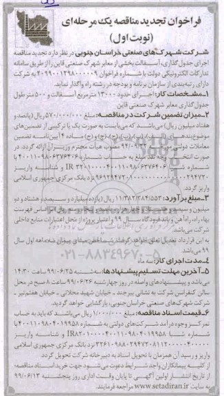 فراخوان تجدید مناقصه ,تجدید فراخوان مناقصه اجرای جدول گذاری ، آسفالت