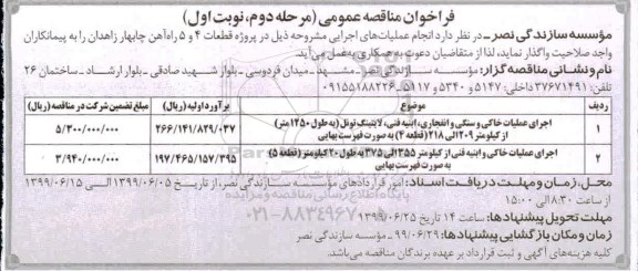 مناقصه اجرای عملیات خاکی و سنگی و انفجاری، ابنیه فنی، لاینینگ تونل 