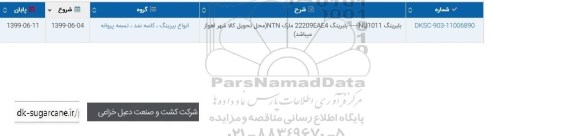 استعلام،اسعلام بلبرینگ NU1011