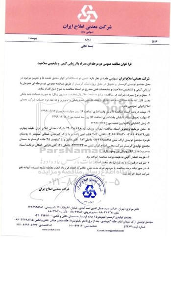 فراخوان مناقصه, فراخوان مناقصه تامین دو دستگاه ایر کولر