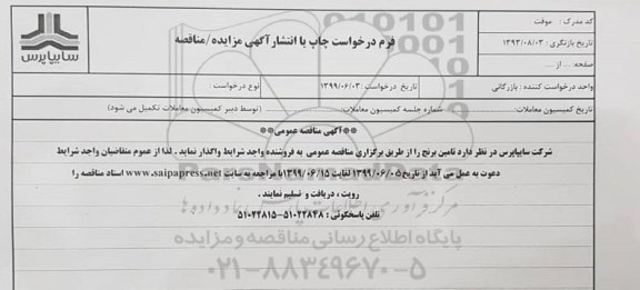 مناقصه ، مناقصه تامین برنج