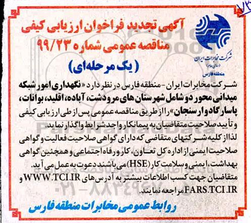تجدید فراخوان ارزیابی کیفی مناقصه، تجدید فراخوان ارزیابی کیفی مناقصه نگهداری امور شبکه میدانی محور دو 