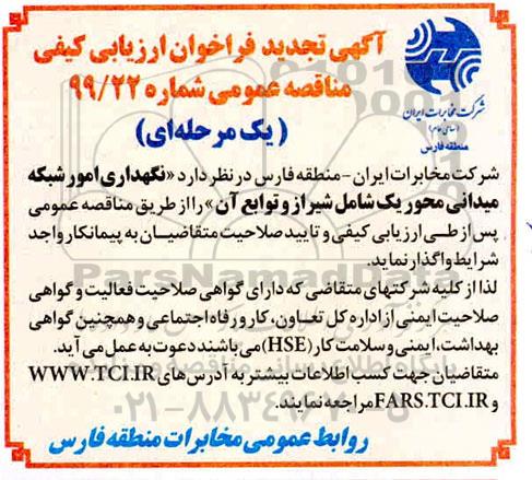 تجدید فراخوان ارزیابی کیفی مناقصه, تجدید فراخوان ارزیابی کیفی مناقصه نگهداری امور شبکه میدانی محور یک 