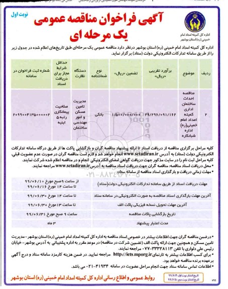 آگهی فراخوان مناقصه عمومی , فراخوان مناقصه احداث ساختمان اداری 