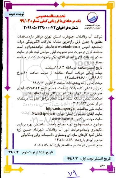 تجدید مناقصه عمومی ، مناقصه تهیه مصالح و احداث ساختمان بهره برداری، نگهداری ... تجدید نوبت دوم 
