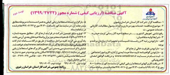 آگهی مناقصه ارزیابی کیفی ، مناقصه خدمات بهره برداری و امداد ، وصول مطالبات...