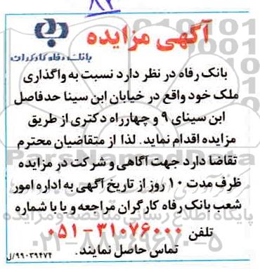 مزایده واگذاری ملک