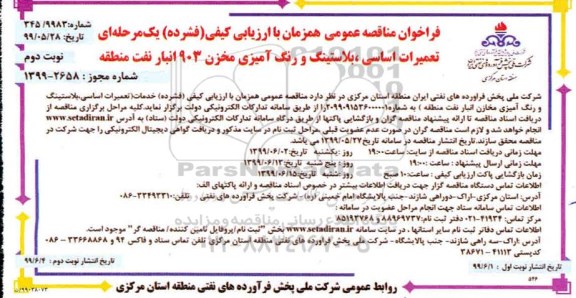 آگهی فراخوان مناقصه عمومی , فراخوان مناقصه تعمیرات اساسی، بلاستینگ و رنگ آمیزی مخزن
