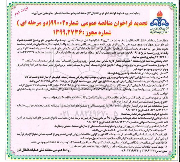 تجدید فراخوان مناقصه , مناقصه خرید لوازم یدکی پیگ 56 اینچ - نوبت دوم 
