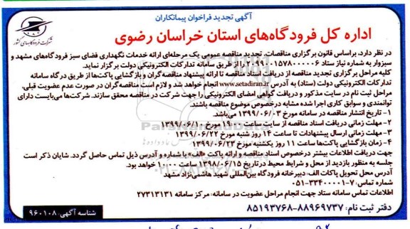 تجدید فراخوان, تجدید مناقصه عمومی ارائه خدمات نگهداری فضای سبز 