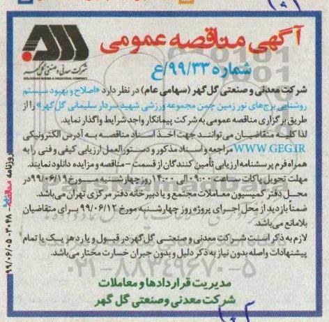 مناقصه ،مناقصه اصلاح و بهبود سیستم روشنایی برج های نور زمین چمن مجموعه