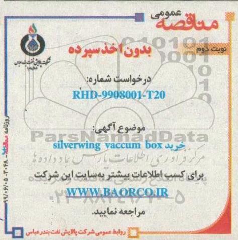مناقصه خرید silverwing vaccum box نوبت دوم 