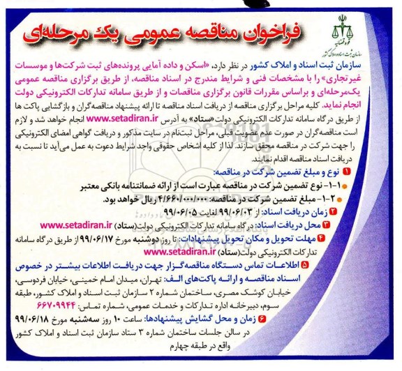فراخوان مناقصه, مناقصه اسکن و داده آمایی پرونده های ثبت شرکت ها و موسسات غیرتجاری 