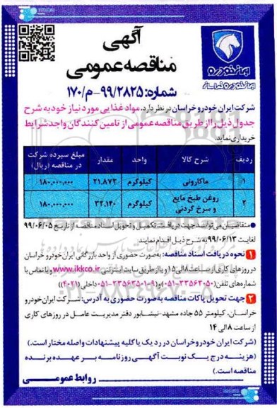 آگهی مناقصه عمومی ، مناقصه مواد غذایی