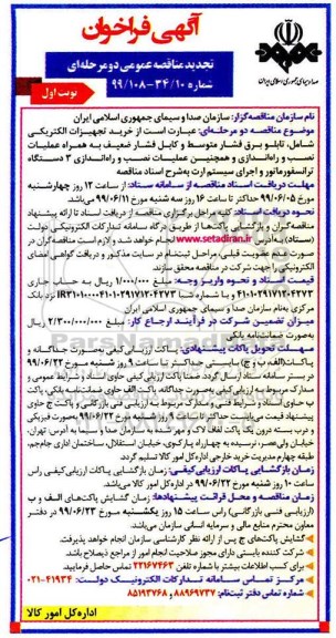 آگهی فراخوان مناقصه , تجدید مناقصه خرید تجهیزات الکتریکی