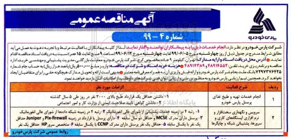 مناقصه عمومی، مناقصه انجام خدمات تهیه و طبخ غذا 