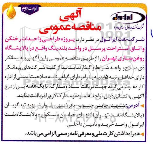 مناقصه عمومی, مناقصه  پروژه طراحی و احداث رختکن و اتاق استراحت پرسنل  - نوبت دوم 