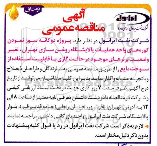 مناقصه عمومی, مناقصه پروژه دوگانه سوز نمودن کوره های واحد عملیات پالایشگاه روغن سازی