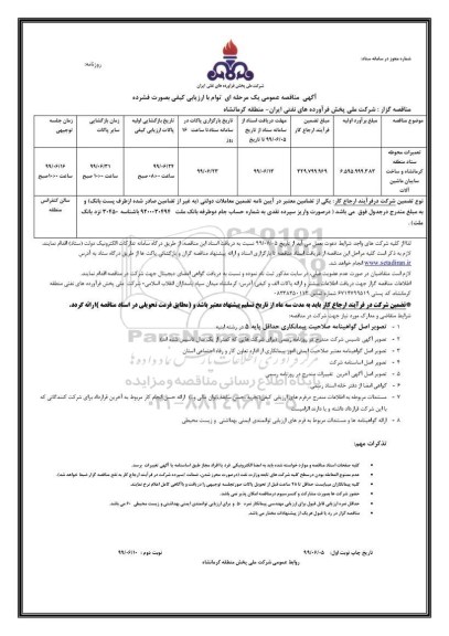 مناقصه, مناقصه تعمیرات محوطه ستاد منطقه ... 