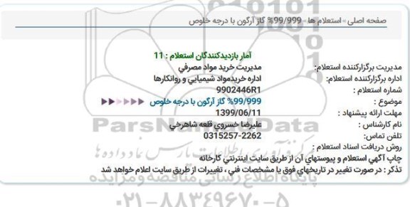 استعلام, استعلام گاز آرگون با درجه خلوص 999/99%