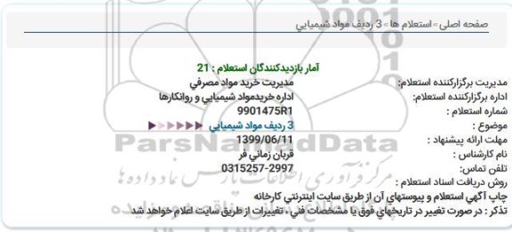 استعلام, استعلام 3 ردیف مواد شیمیایی 