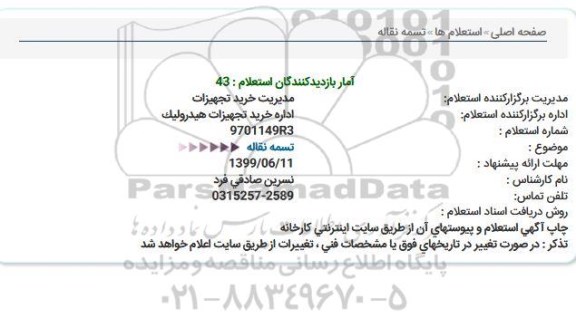 استعلام تسمه نقاله  