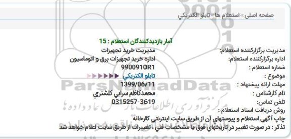 استعلام ،استعلام تابلو الکتریکی 