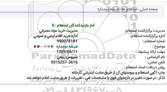 استعلام شیشه دوجداره  