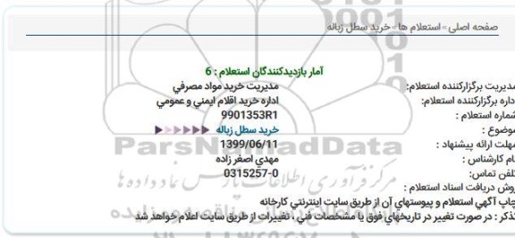استعلام خرید سطل زباله  