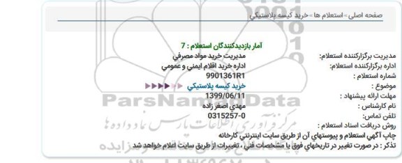 استعلام خرید كیسه پلاستیكی  