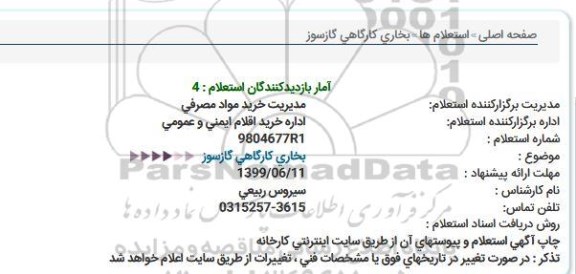 استعلام ، استعلام بخاری کارگاهی گازسوز