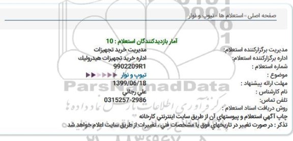 استعلام , استعلام تیوپ و نوار 