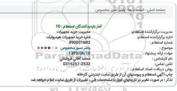 استعلام, استعلام واشر نسوز مخصوص 