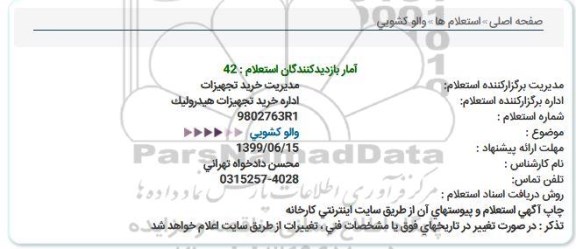 استعلام, استعلام  والو کشویی