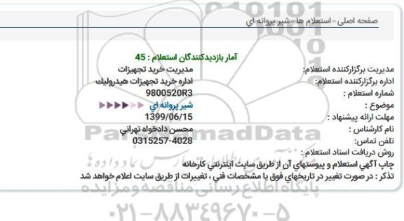 استعلام, استعلام  شیر پروانه ای  