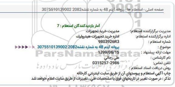 استعلام استعلام پروانه آیتم 48 به شماره نقشه2082 3075510139002  