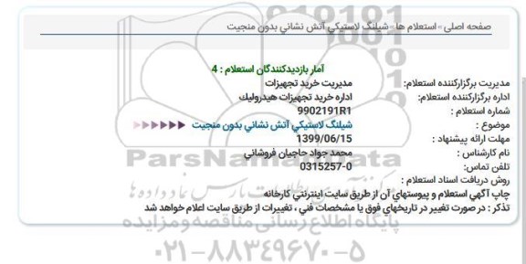 استعلام, استعلام  شیلنگ لاستیکی آتش نشانی بدون منجیت 