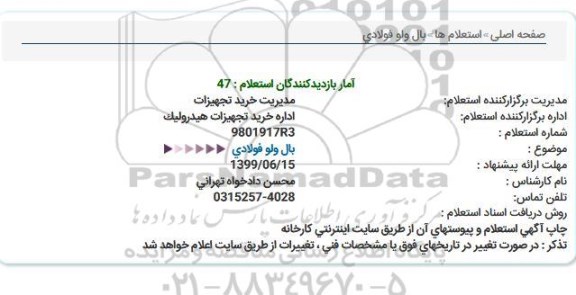 استعلام،استعلام بال ولو فولادی 