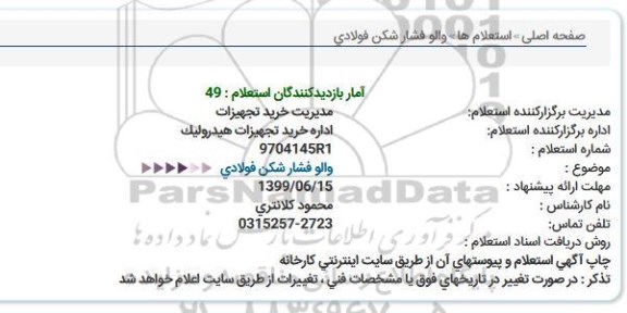 استعلام، استعلام والو فشارشکن فولادی 