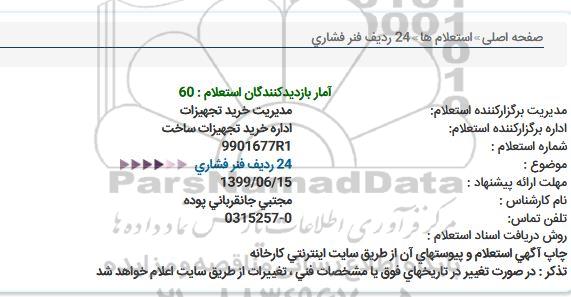 استعلام، استعلام 24 ردیف فنر فشاری 