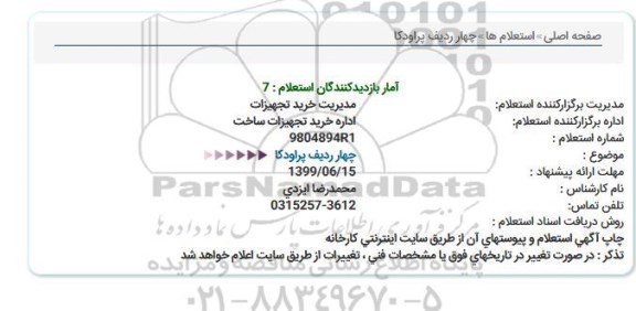 استعلام، استعلام   چهار ردیف پراودکا 