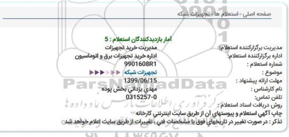 استعلام، استعلام تجهیزات شبکه 