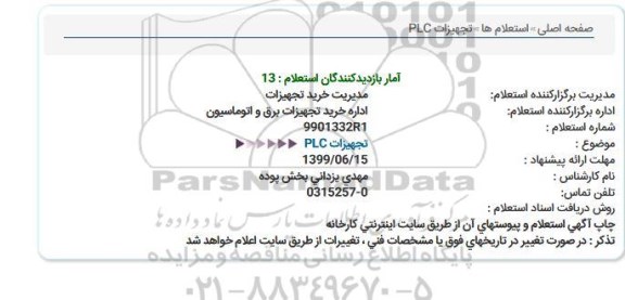استعلام تجهیزات PLC
