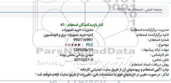 استعلام PLC