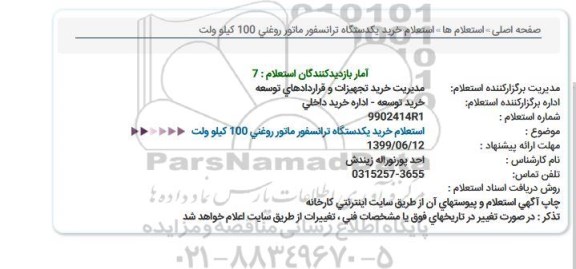  استعلام خرید یکدستگاه ترانسفورماتور روغنی 400 کیلولت آمپر 