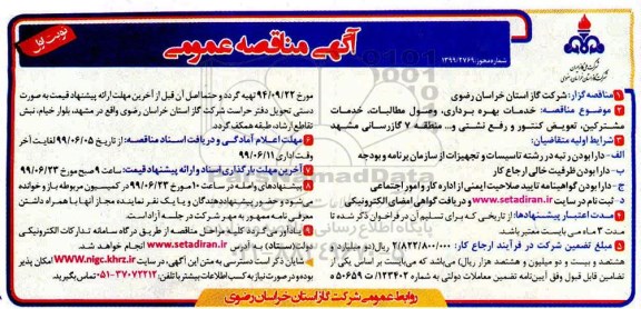 مناقصه، مناقصه خدمات بهره برداری ، وصول مطالبات ، خدمات مشترکین، تعویض کنتور و رفع نشتی و...