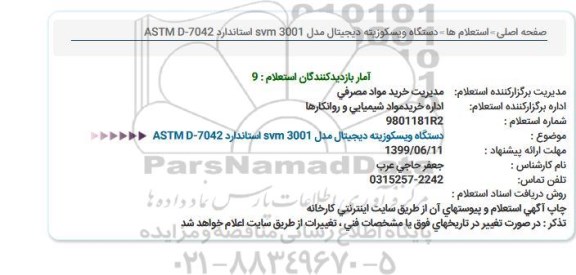 استعلام، استعلام دستگاه ویسکوزیته دیجیتال